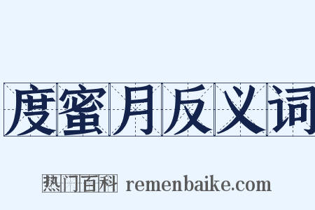 度蜜月反义词是什么意思的图片